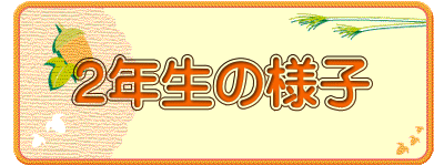 ２年生の様子