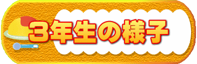 ３年生の様子