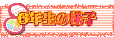 ６年生の様子