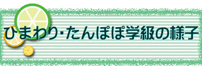 ひまわり・たんぽぽ学級の様子