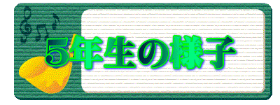 ５年生の様子